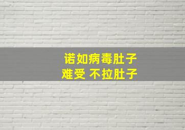 诺如病毒肚子难受 不拉肚子